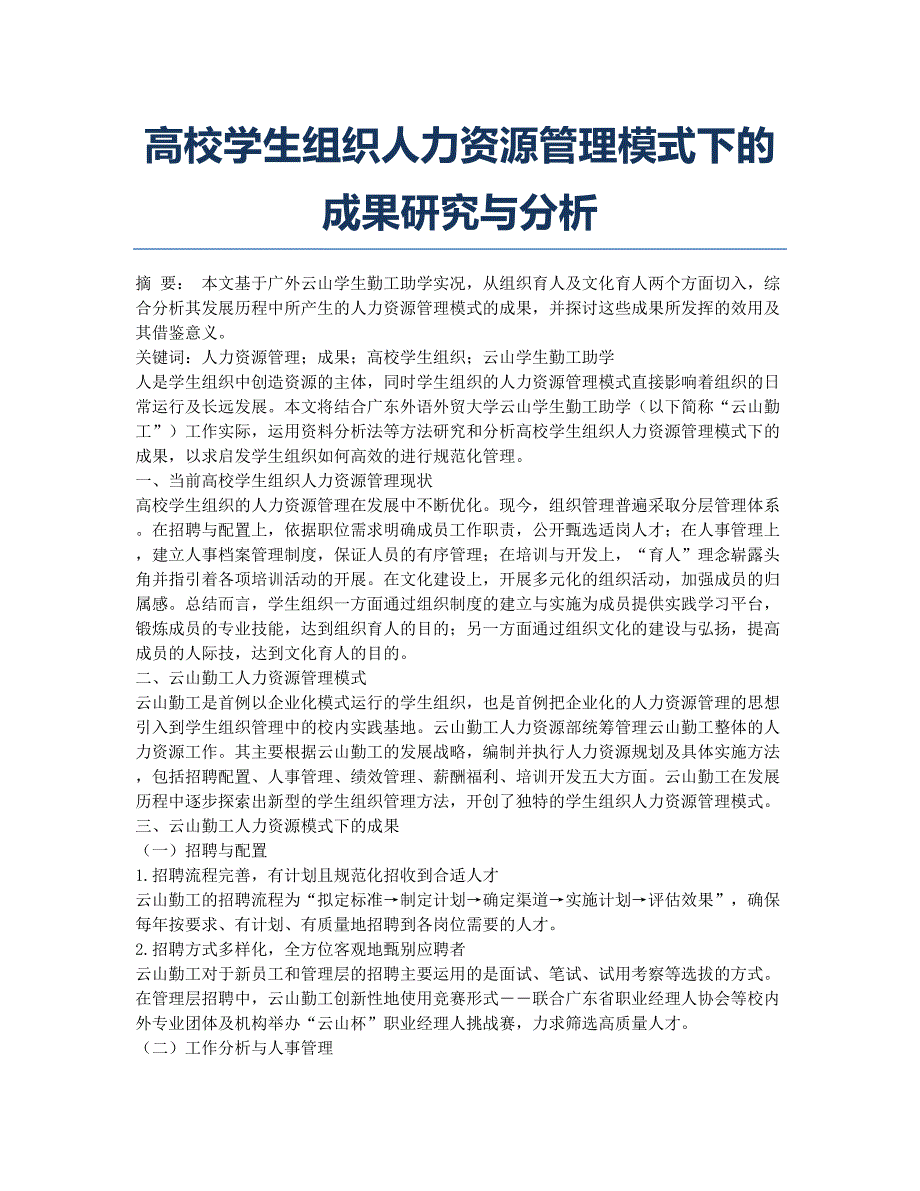 高校学生组织人力资源管理模式下的成果研究与分析.docx_第1页