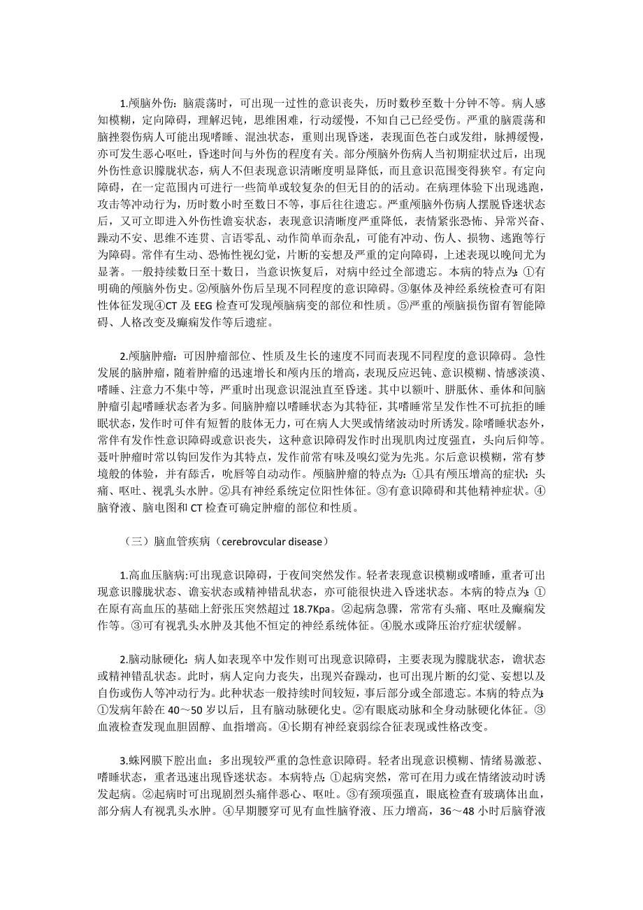 企业管理诊断神经精神疾病诊断学_第5页