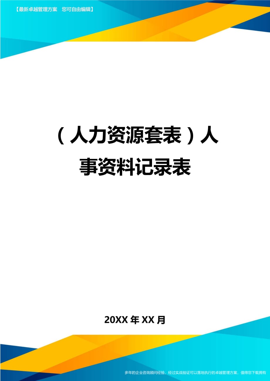 （人力资源）人事资料记录表精编_第1页