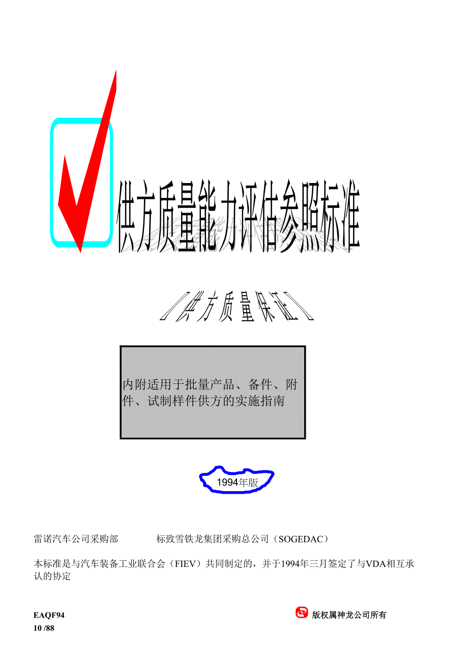 企业采购管理采购标准之供方质量能力评估参照标准_第1页