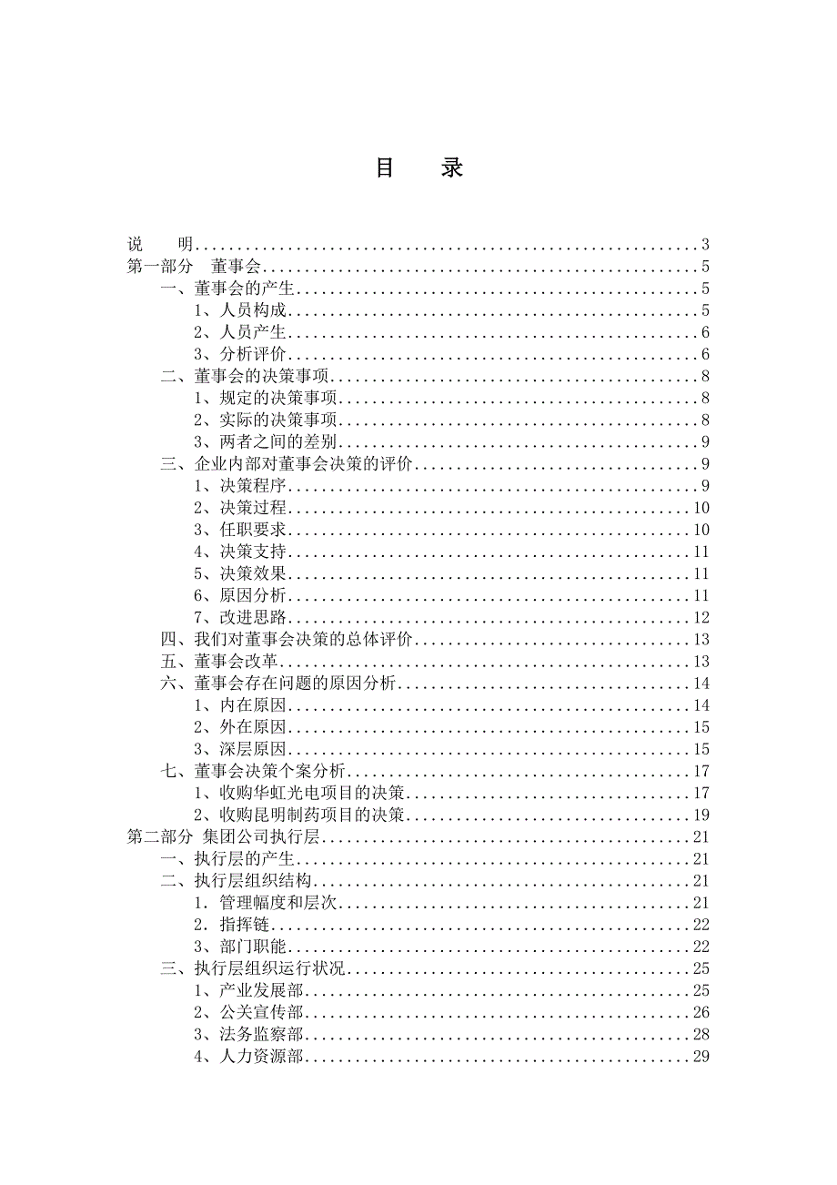 企业管理诊断某公司组织诊断报告doc38页_第1页