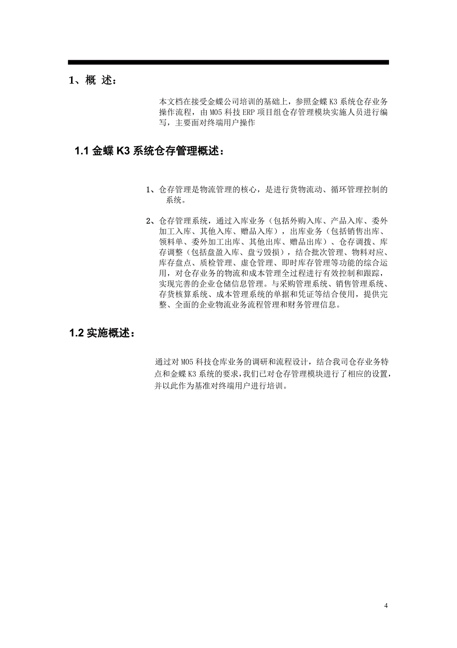 企业管理手册某科技集团仓存管理操作手册_第4页