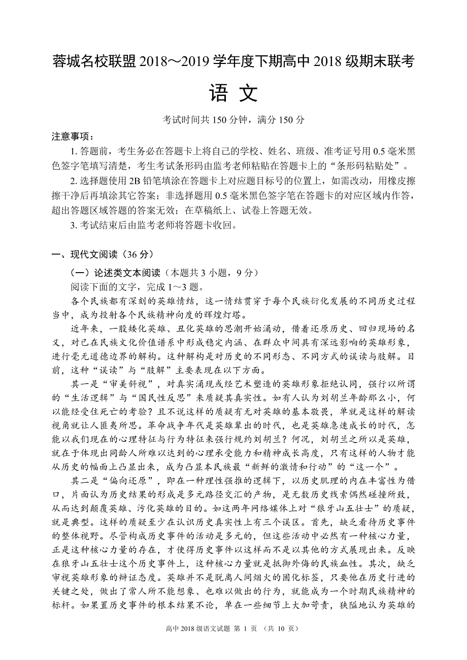 四川省蓉城名校联盟2018-2019学年高一下学期期末联考语文试题（pdf版）.pdf_第1页