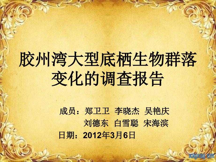 胶州湾大型底栖生物群落变化的调查计划课件_第1页