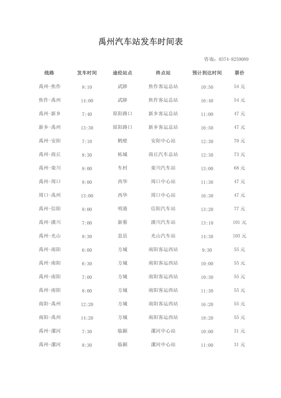 禹州汽车站发车时间表_第1页