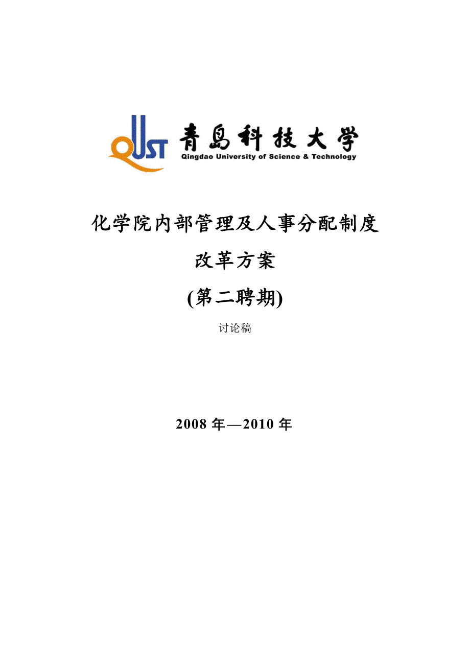 内部管理化学院内部管理及人事分配制度改革_第1页