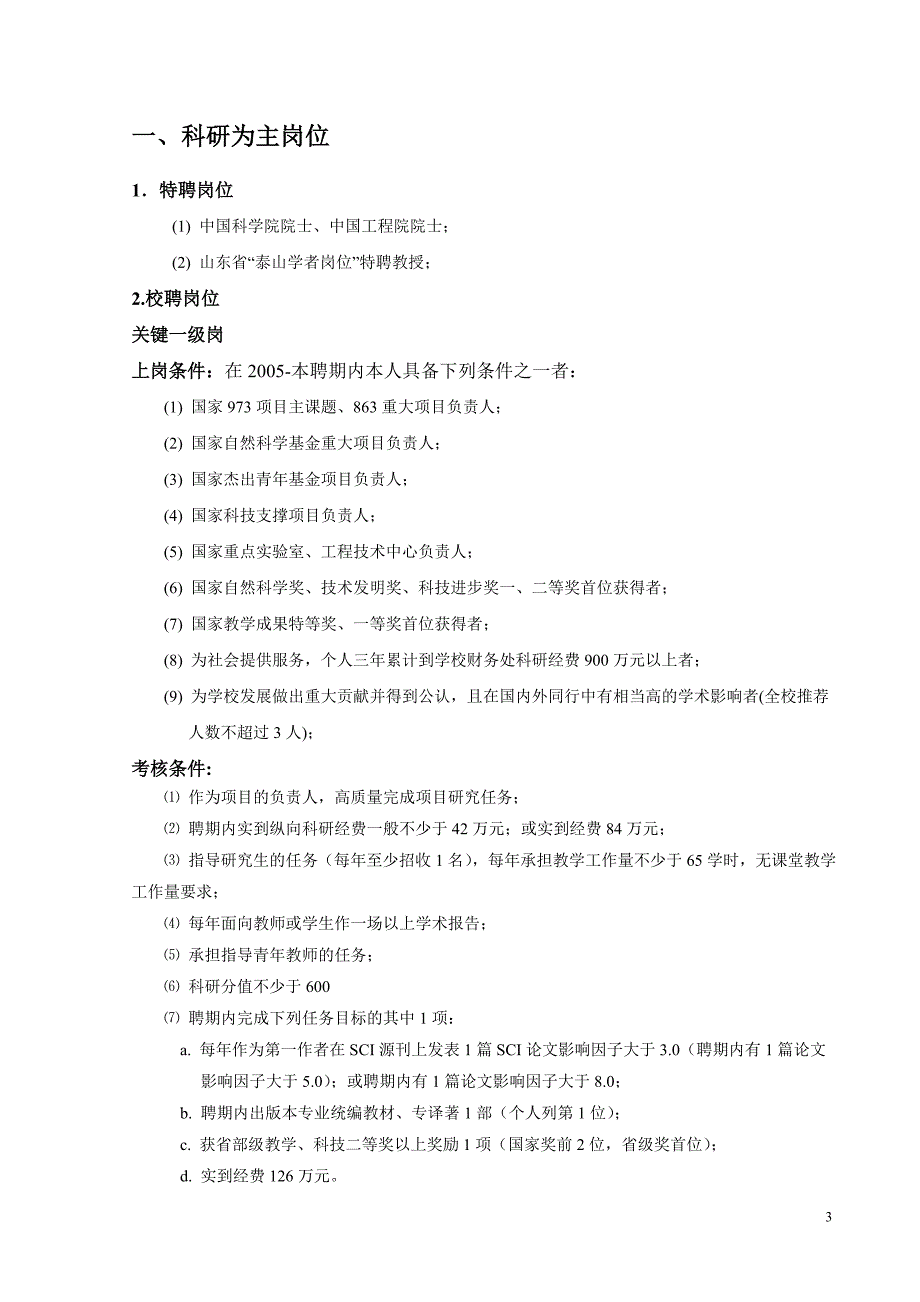 内部管理化学院内部管理及人事分配制度改革_第3页