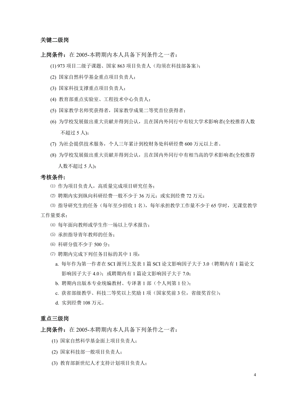 内部管理化学院内部管理及人事分配制度改革_第4页