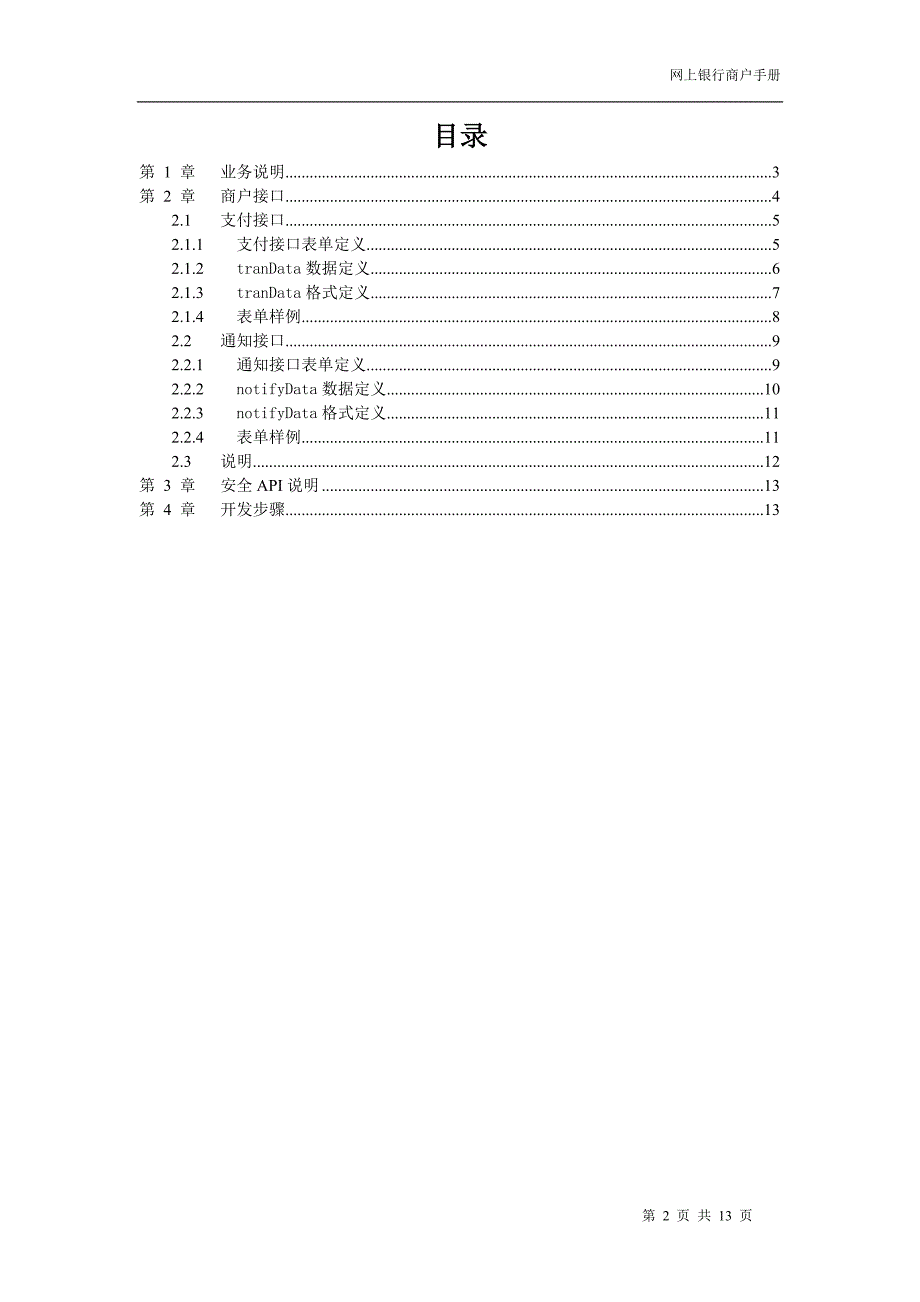 企业管理制度中国某银行网上银行网上支付接口规范_第2页