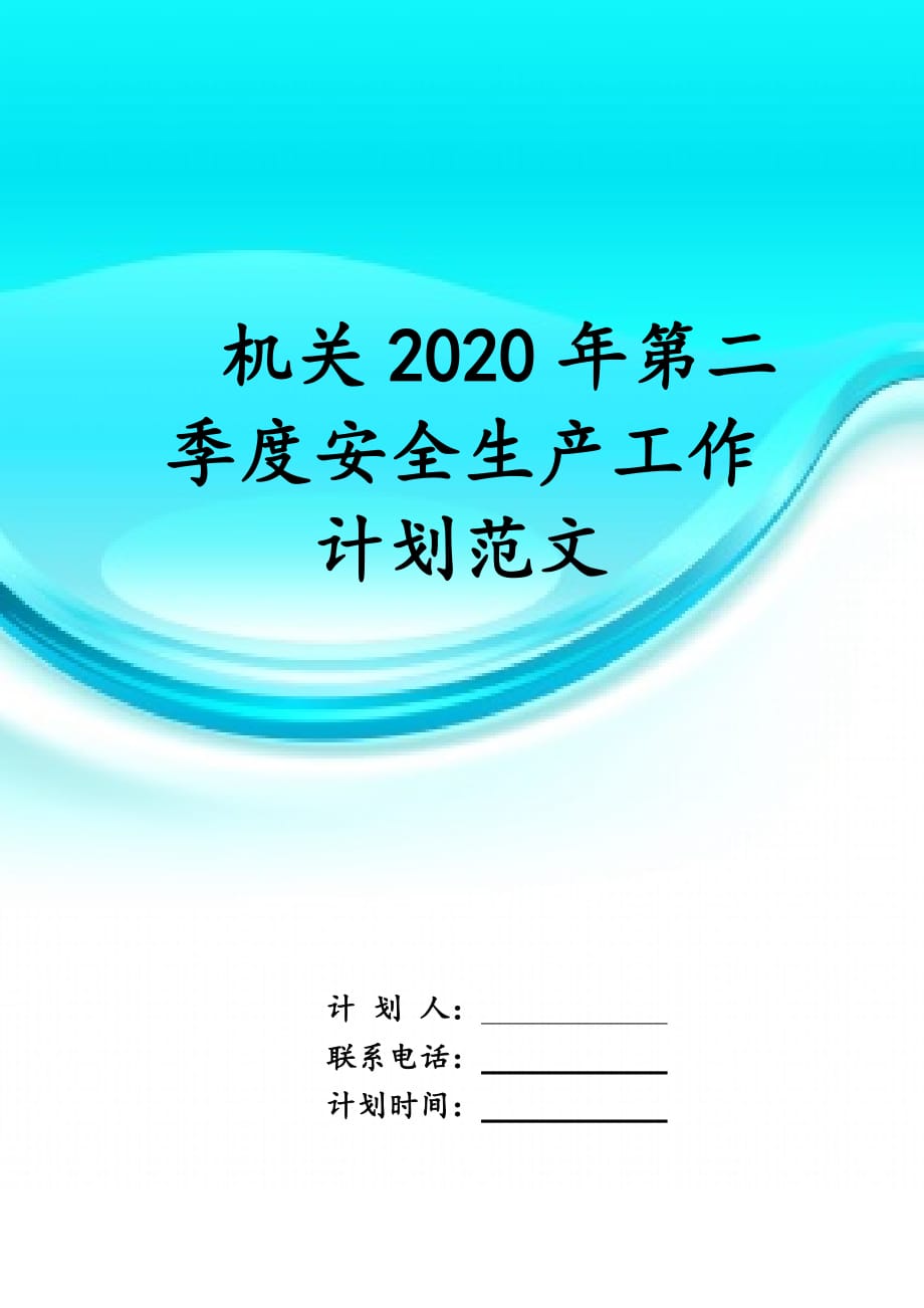 机关2020年第二季度安全生产工作 计划范文_第1页
