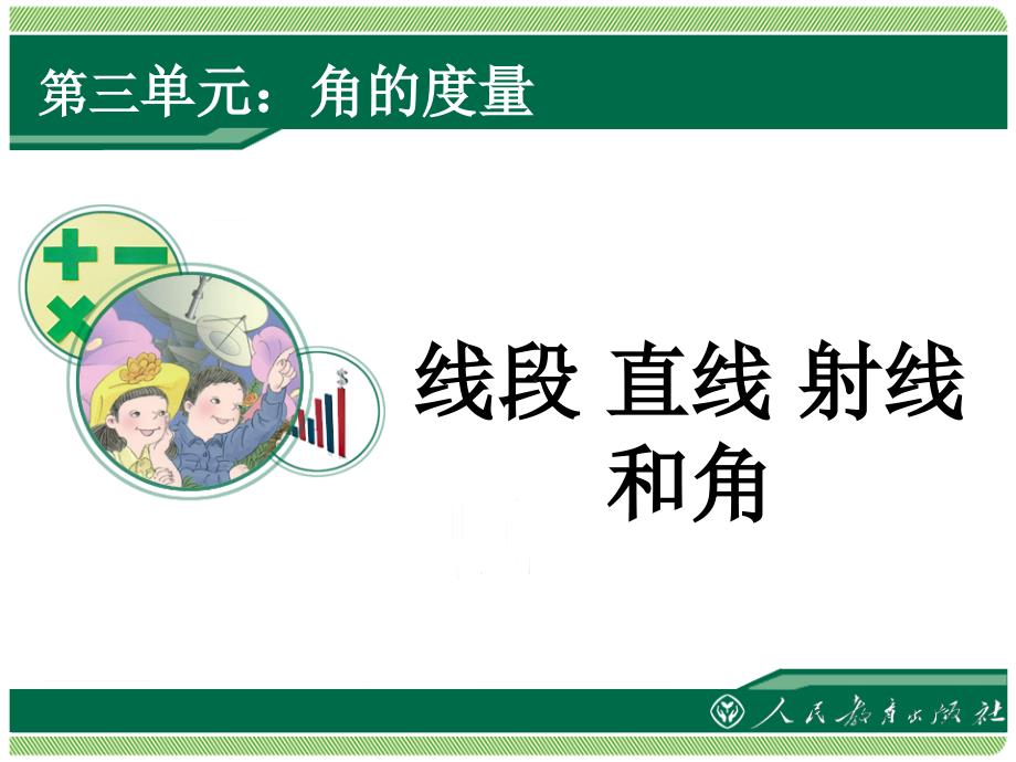 小学人教四年级数学线段、直线、射线和角 课件_第1页