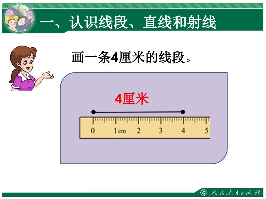 小学人教四年级数学线段、直线、射线和角 课件_第4页