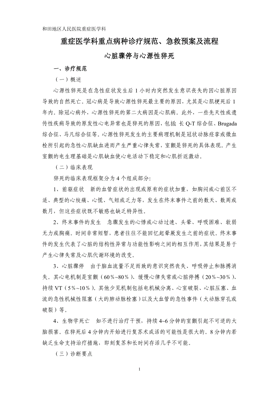 流程管理流程再造重症医学科重点病种诊疗规范急救预案及流程_第1页