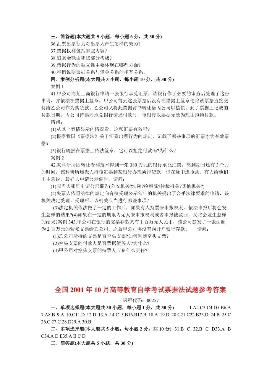 企业管理10月全国高等教育自学考试票据法试题_第5页