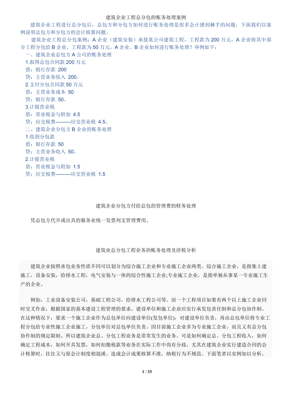 企业管理案例建筑企业工程总分包的账务处理案例_第1页