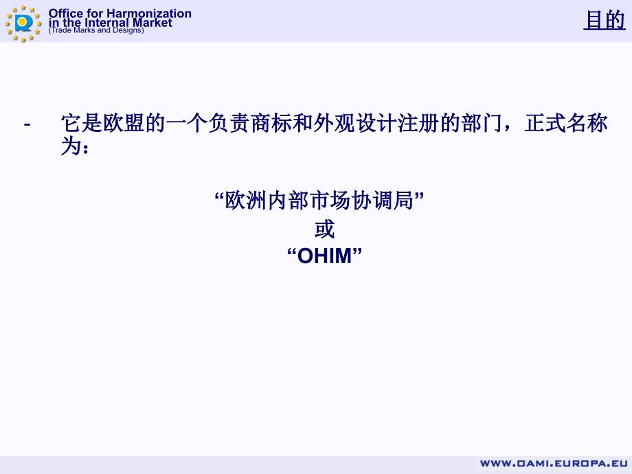 欧洲内部市场协调局简介教案资料_第2页