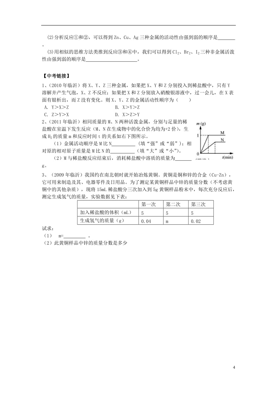 山东省郯城三中2012年秋九年级化学上册《金属和金属矿物》学案2（无答案） 新人教版.doc_第4页