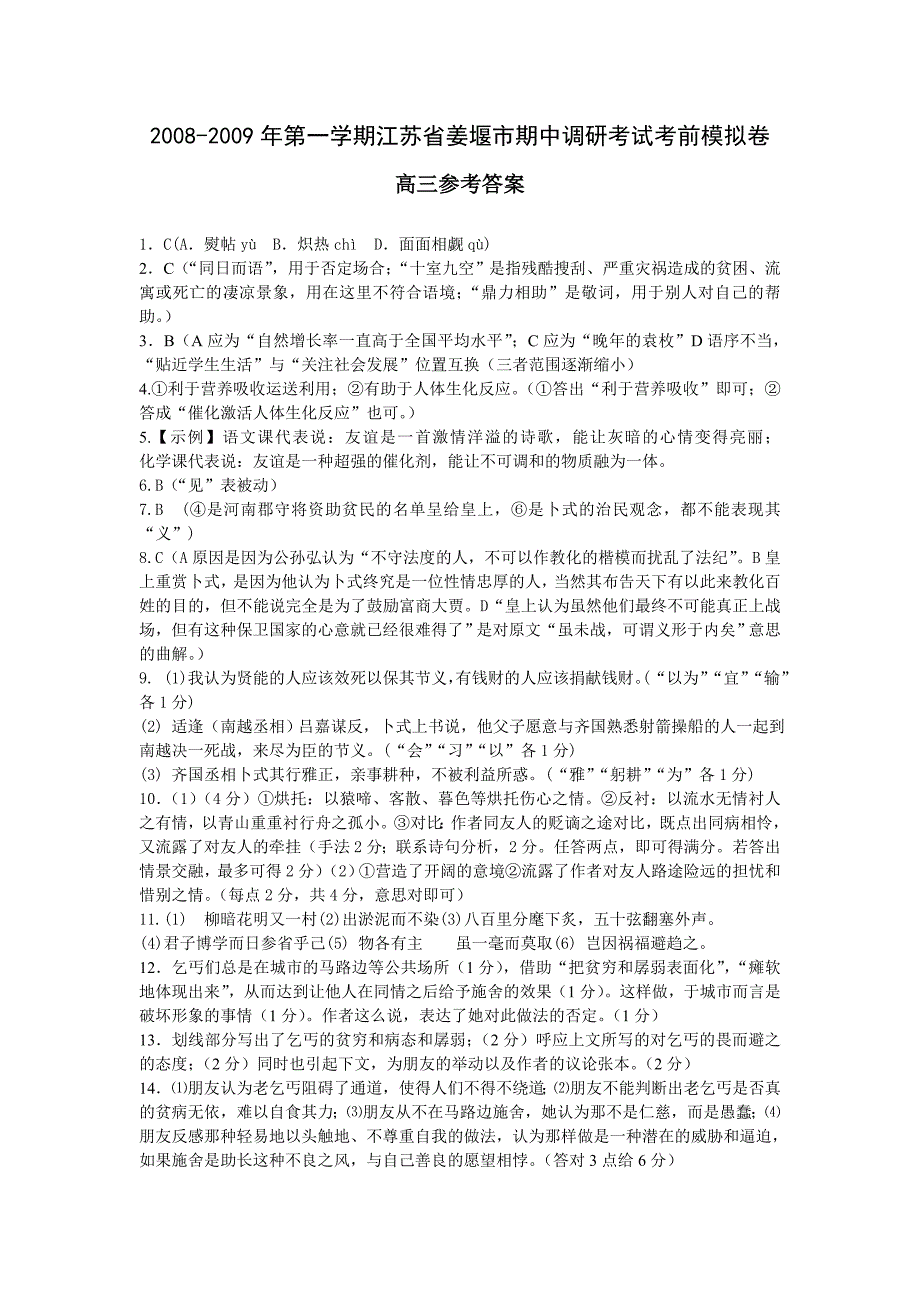 2008-2009年第一学期江苏省姜堰市期中调研考试考前模拟卷参考答案.doc_第1页