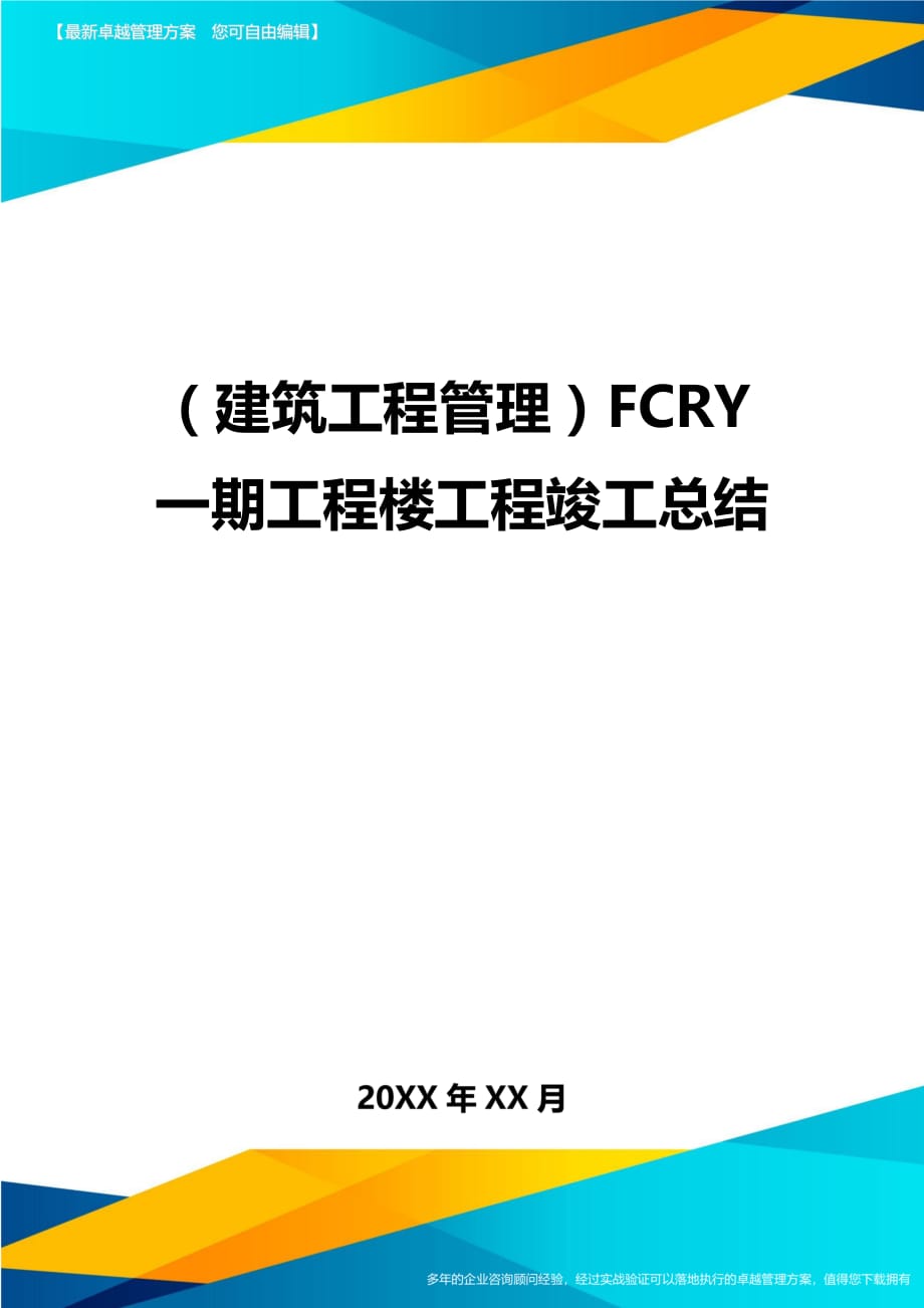 建筑工程管理FCRY一期工程楼工程竣工总结_第1页