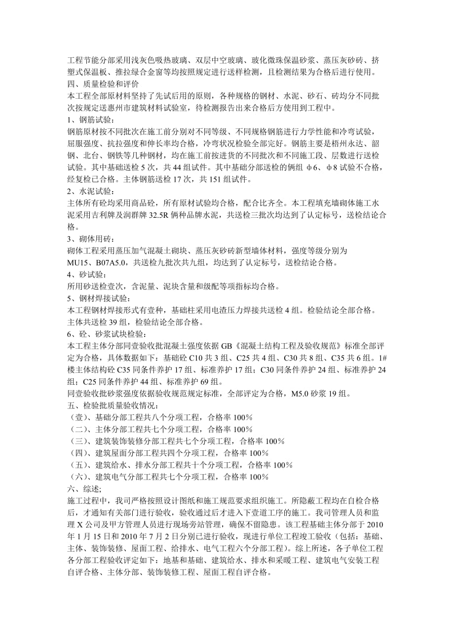 建筑工程管理FCRY一期工程楼工程竣工总结_第4页