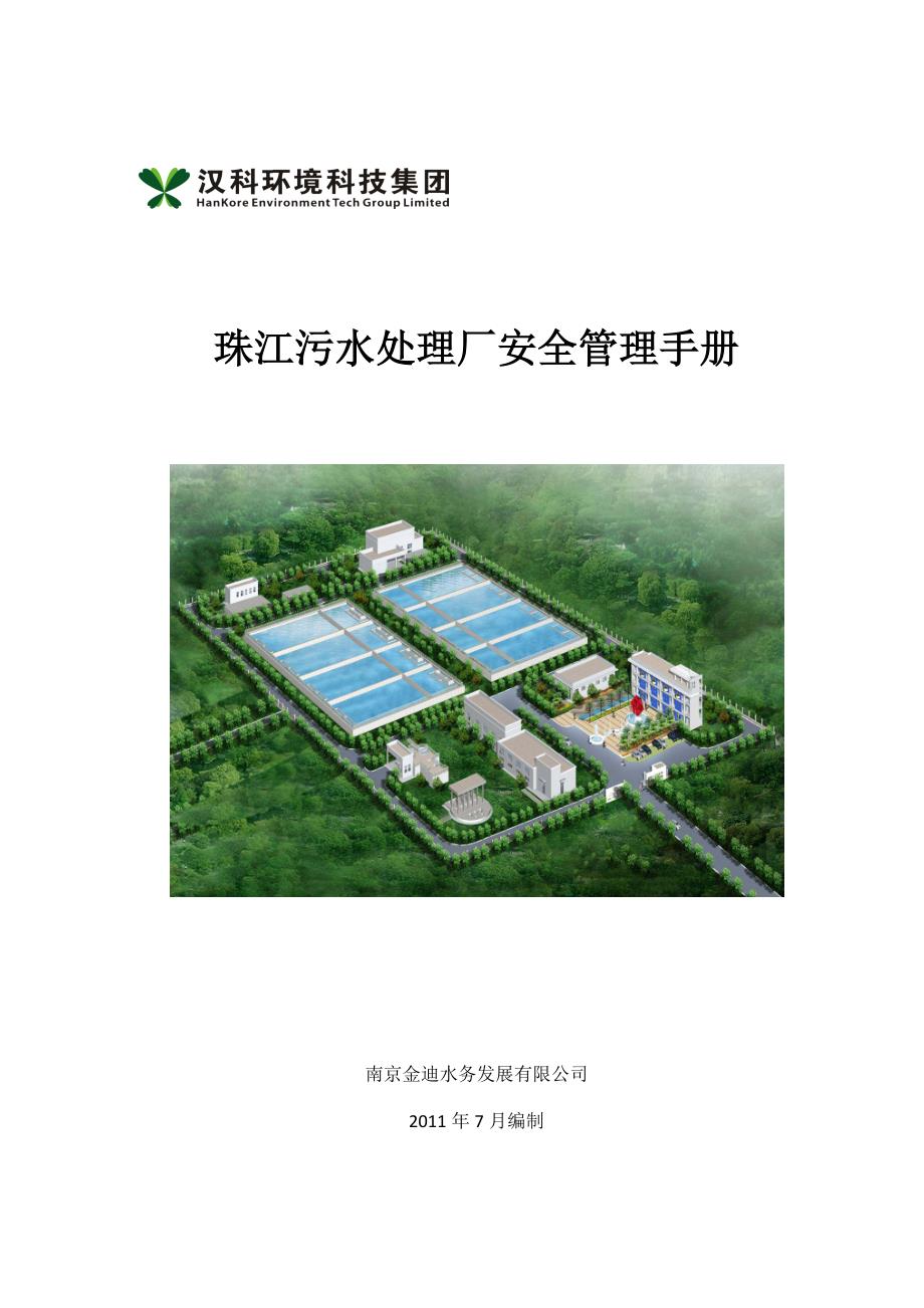 企业管理手册珠江污水处理厂安全管理手册_第1页