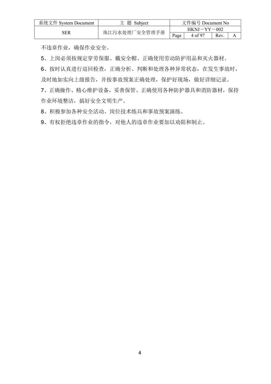 企业管理手册珠江污水处理厂安全管理手册_第5页