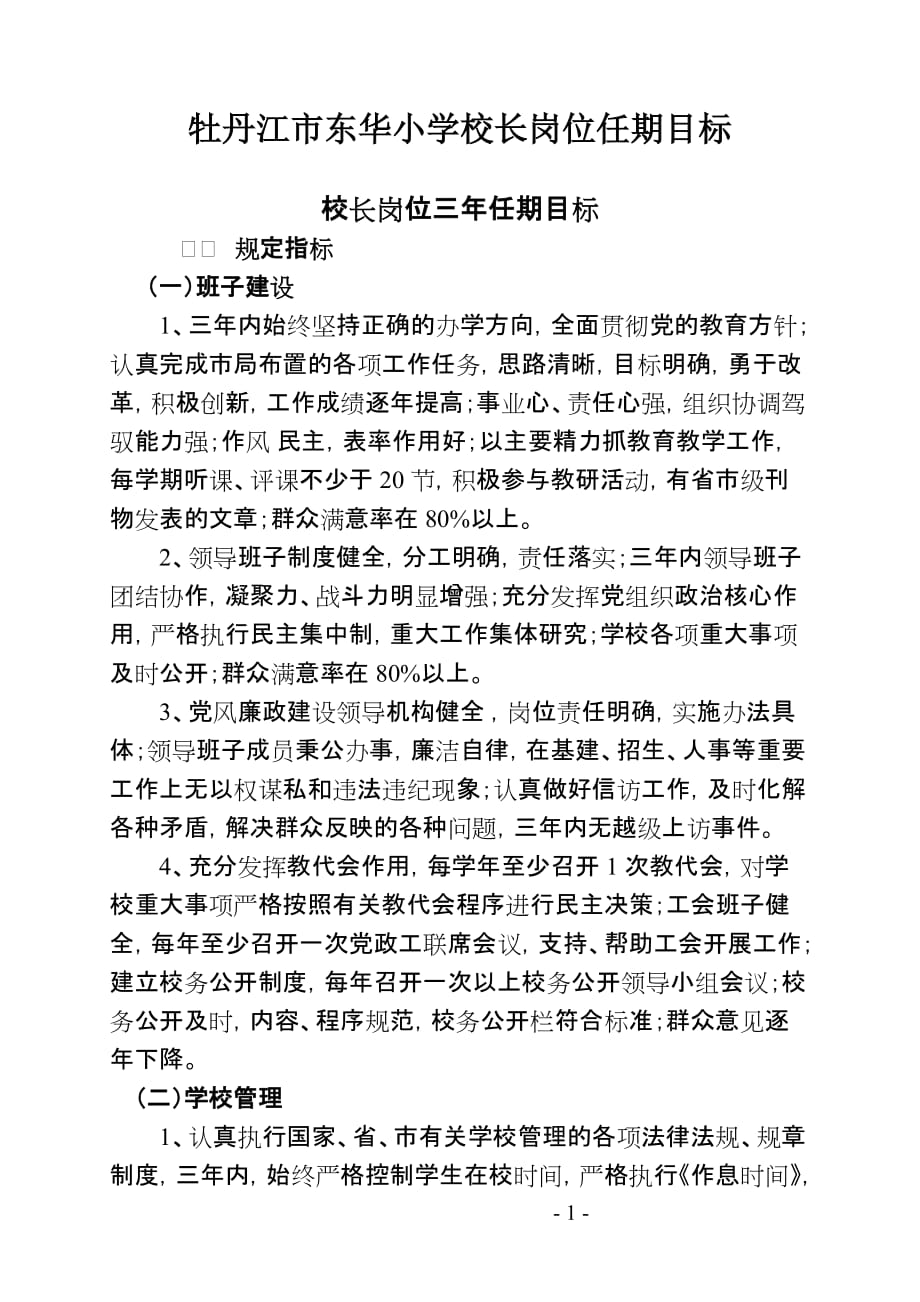 目标管理牡丹江市东华小学校长岗位任期目标_第1页