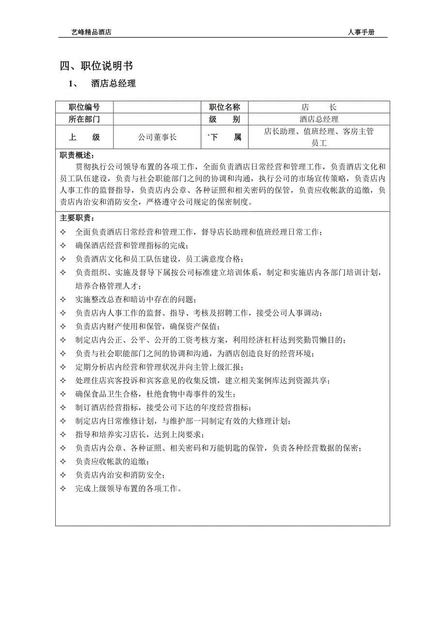 企业管理手册艺峰精品酒店人事管理手册_第5页