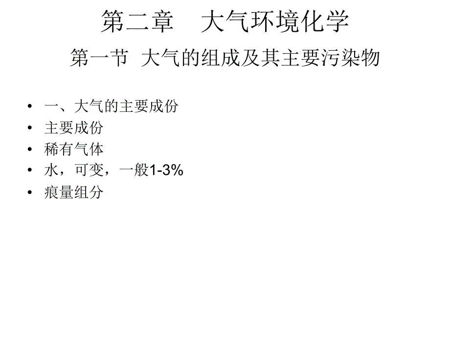 二章　大气环境化学讲课资料_第1页