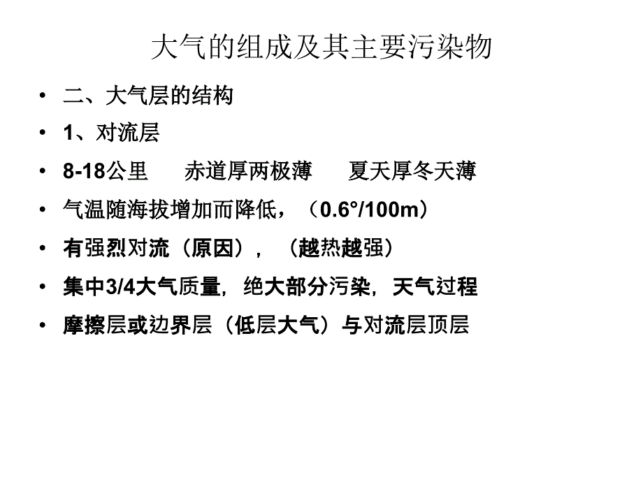 二章　大气环境化学讲课资料_第2页