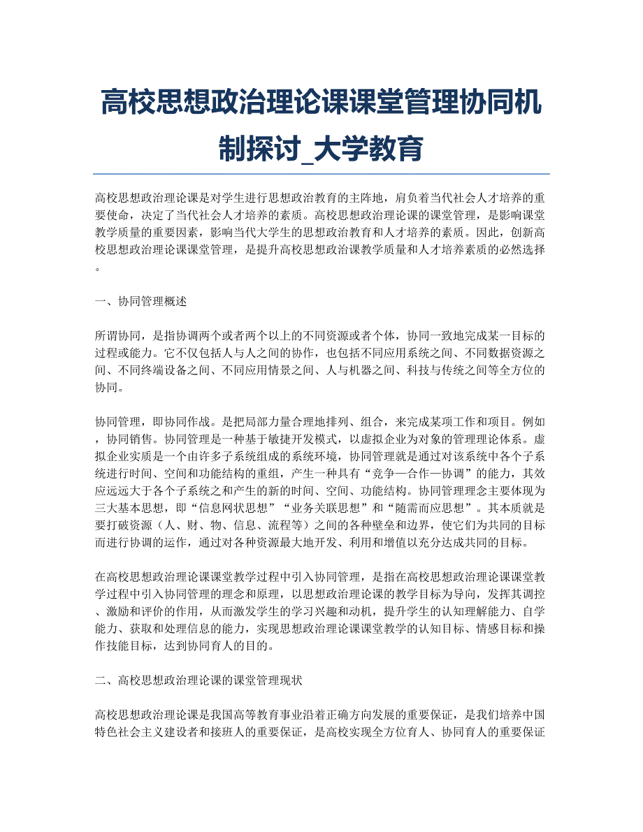 高校思想政治理论课课堂管理协同机制探讨_大学教育.docx_第1页