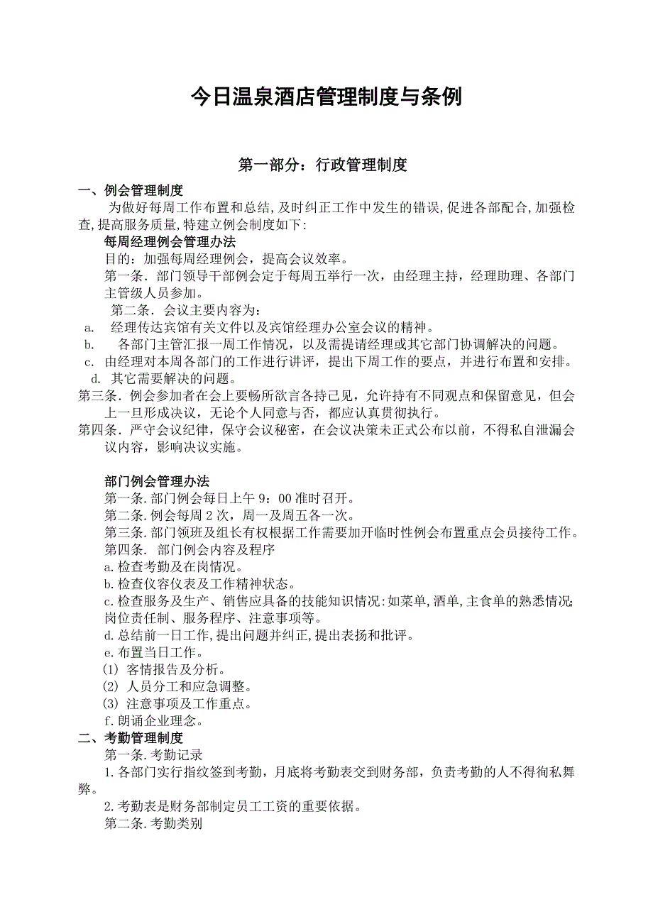 企业管理制度今日温泉酒店管理制度条例大全_第1页