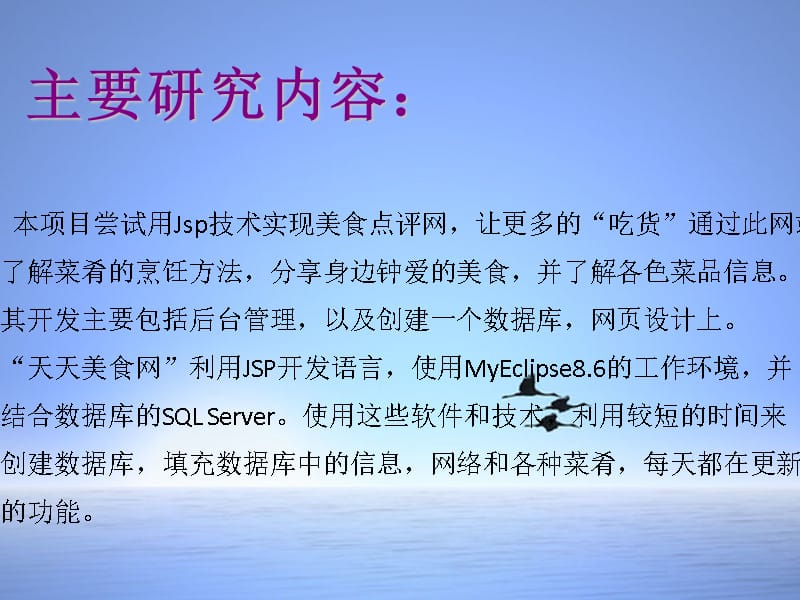 基于JSP的美食点评网的设计与实现 课件_第2页