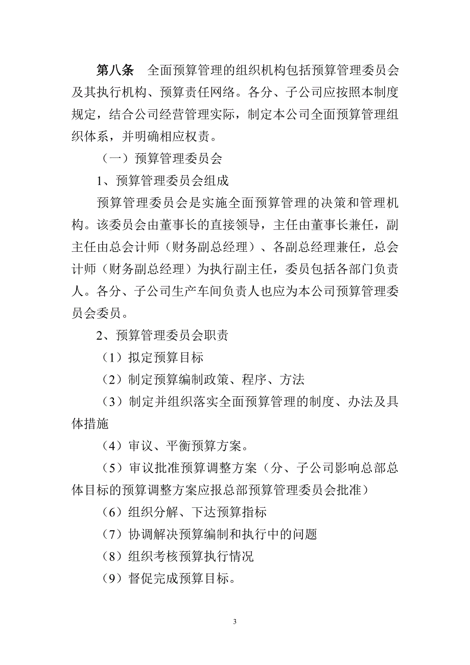 企业管理制度公司全面预算管理办法_第3页