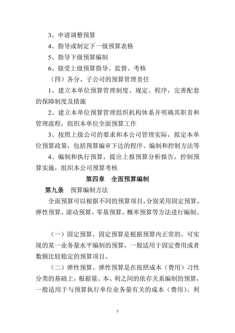 企业管理制度公司全面预算管理办法_第5页