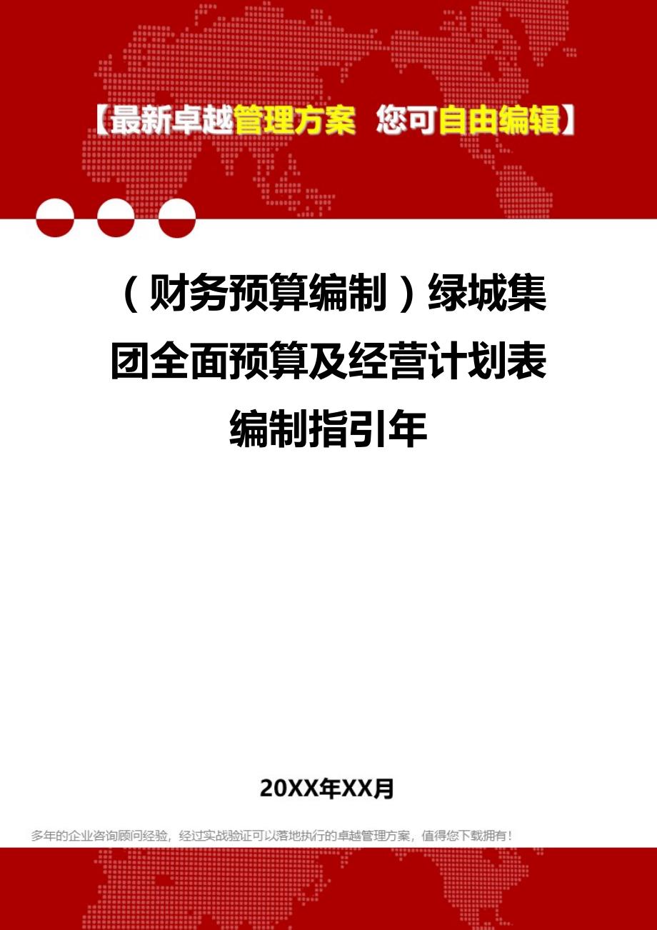 财务预算编制绿城集团全面预算及经营计划表编制指引年_第1页