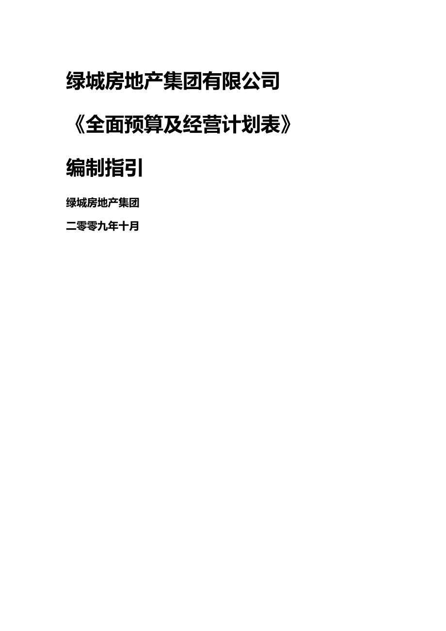 财务预算编制绿城集团全面预算及经营计划表编制指引年_第2页