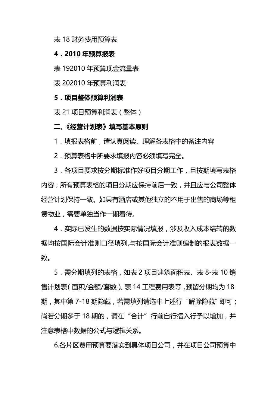 财务预算编制绿城集团全面预算及经营计划表编制指引年_第4页