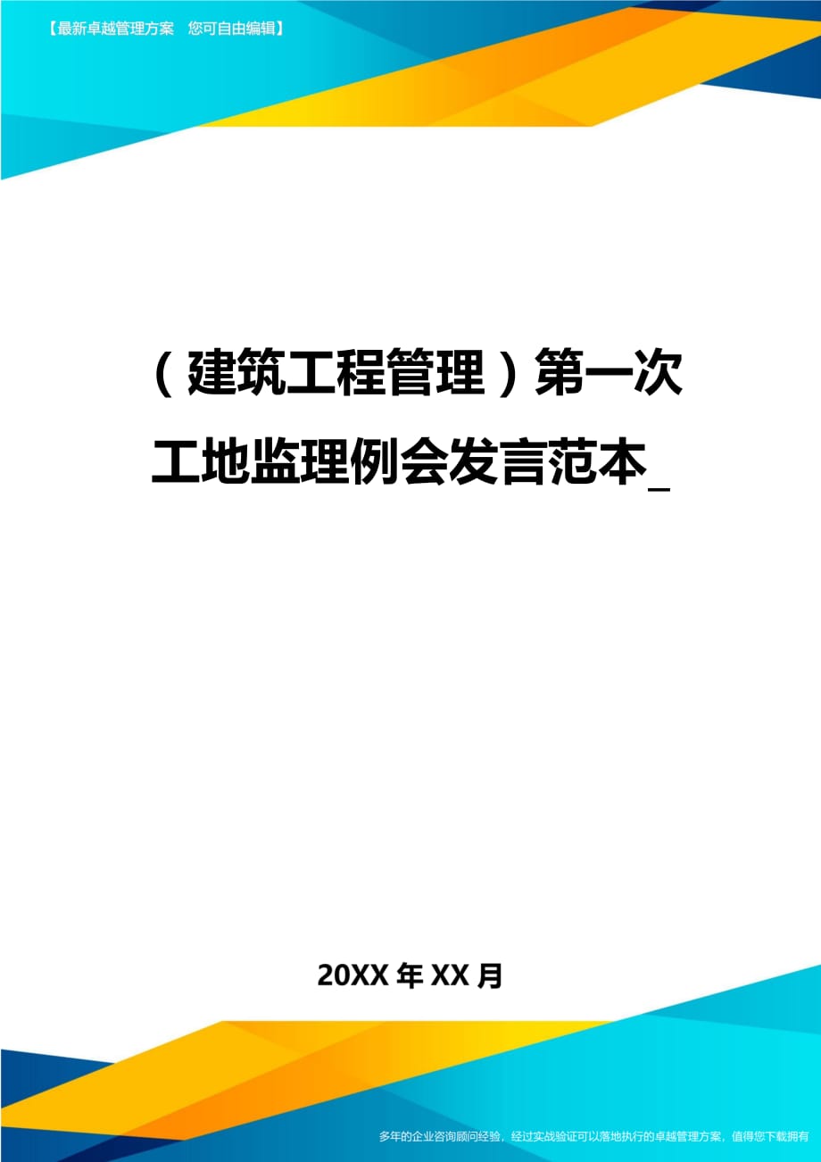 建筑工程管理第一次工地监理例会发言范本_第1页