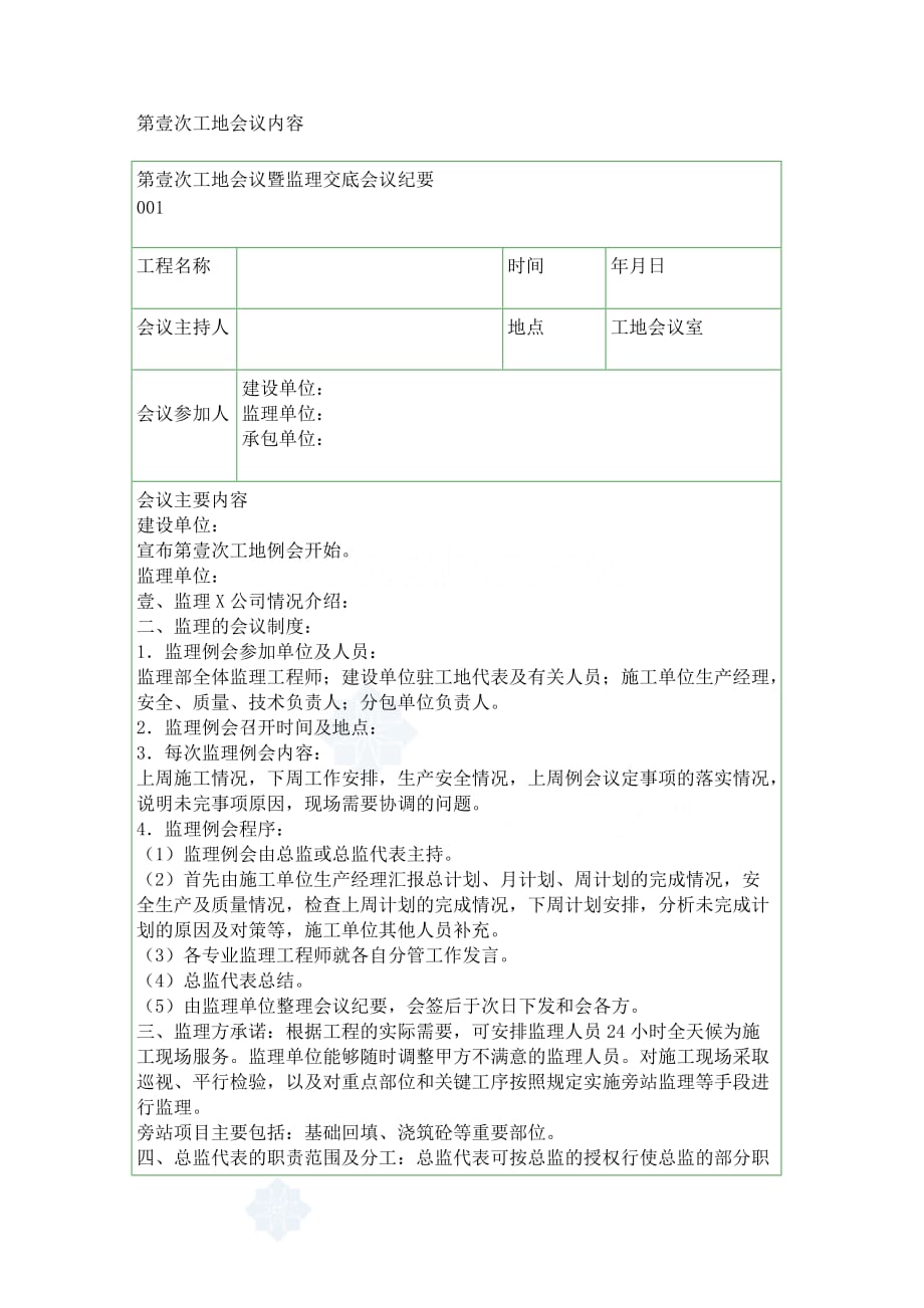 建筑工程管理第一次工地监理例会发言范本_第2页