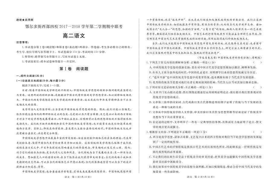 内蒙古鄂尔多斯西部四校2017_2018学年高二语文下学期期中联考试题（PDF） (1).pdf_第1页