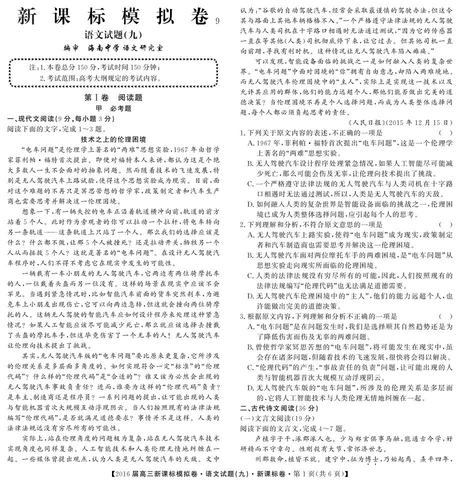 海南省2016届高考语文考前模拟试题（九）（PDF）.pdf_第1页