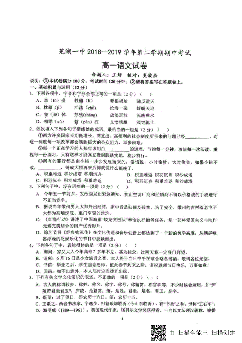 安徽省2018_2019学年高一语文下学期期中试题（PDF）.pdf_第1页