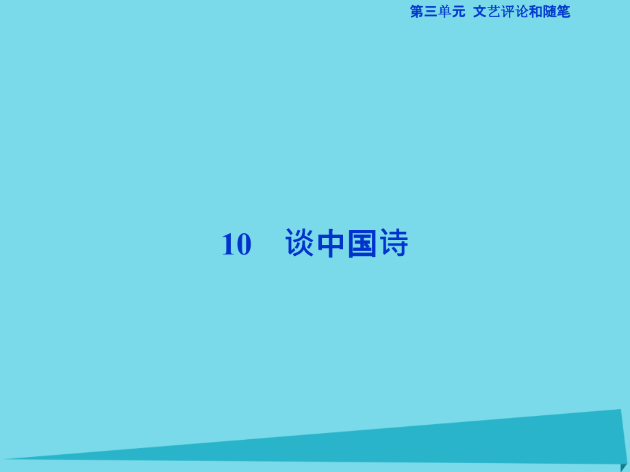 优化方案2017高考语文总复习第三单元文艺评论和随笔10谈中国诗课件新人教版必修5 (1).ppt_第1页