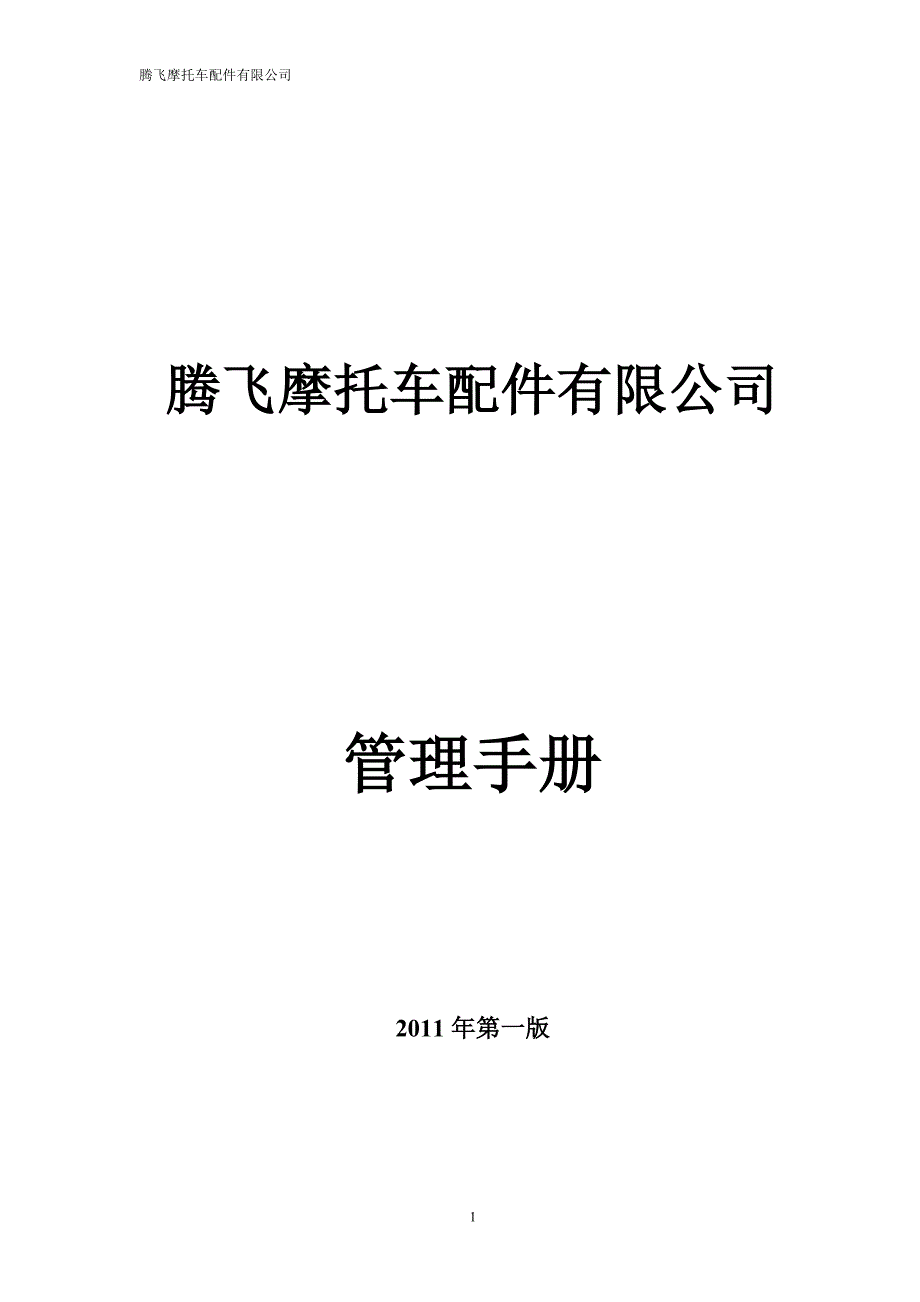 企业管理手册腾飞摩托车配件公司管理手册_第1页