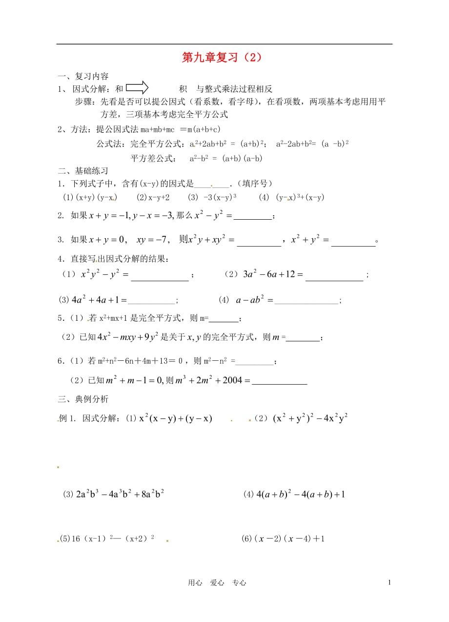 江苏省仪征市第三中学七年级数学下册 《第九章复习2》学案（无答案）.doc_第1页