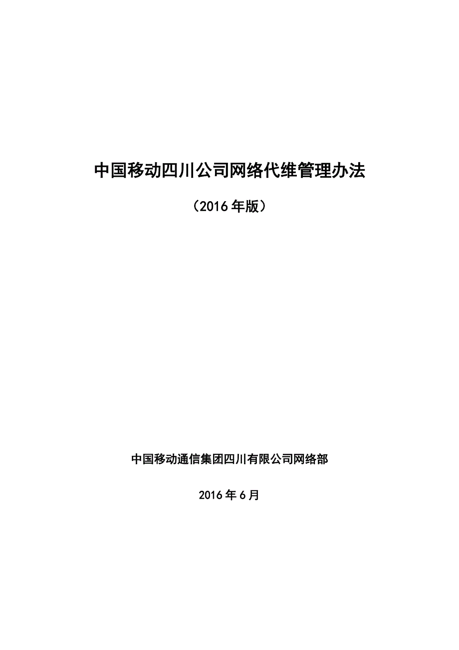 企业管理制度中国移动网络代维管理办法_第1页