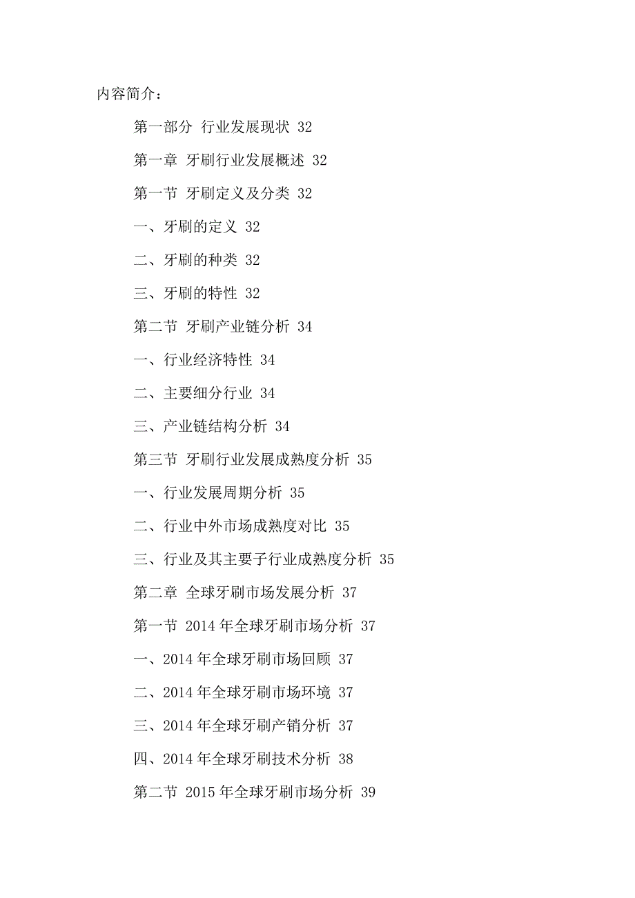 企业发展战略中国牙刷市场发展趋势与投资战略研究报告某某某2021年_第2页