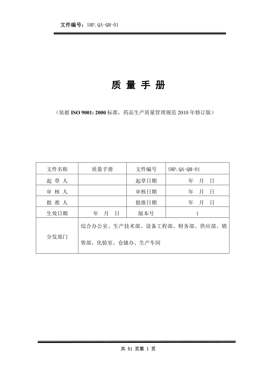 企业管理手册医药生产企业质量手册_第1页