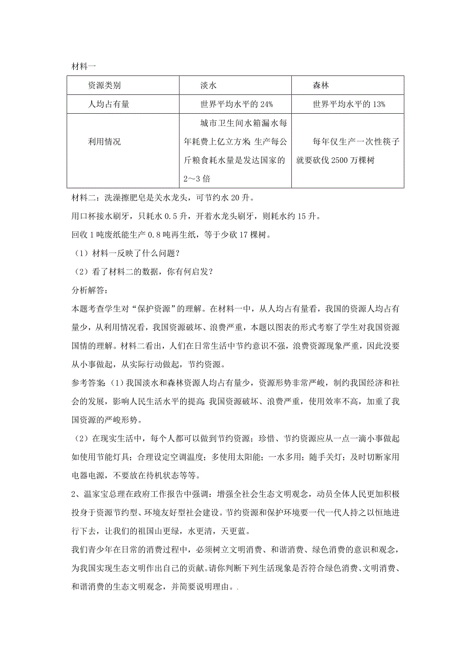 九年级政治第三部分试题解析湘教版.doc_第4页